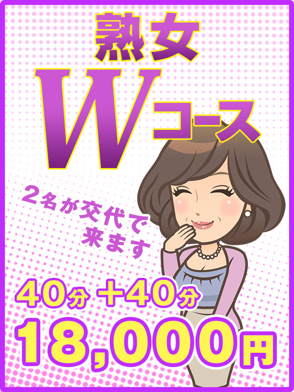 熟女Wコース 600-800